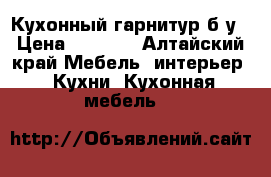 Кухонный гарнитур б/у › Цена ­ 5 500 - Алтайский край Мебель, интерьер » Кухни. Кухонная мебель   